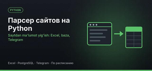 Парсер сайтов на Python: данные в Excel, базу или Telegram