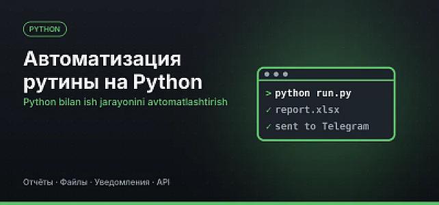 Скрипт на Python для автоматизации рутины: отчёты, файлы, уведомления, интеграции