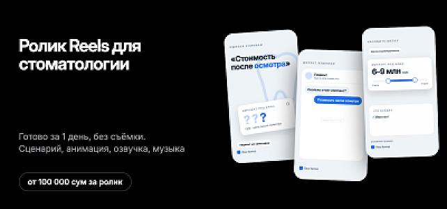 Ролик Reels для стоматологии и клиники за 1 день