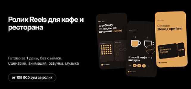 Ролик Reels для кафе и ресторана за 1 день