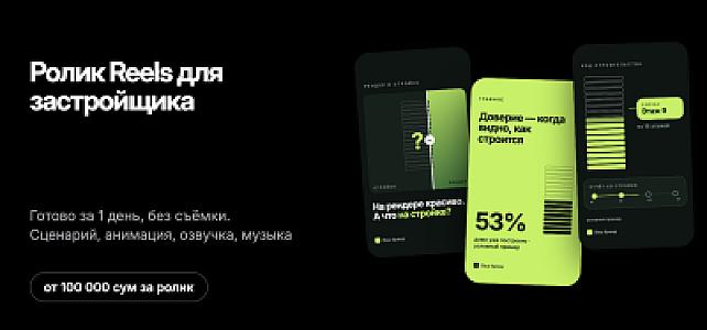 Ролик Reels для застройщика и новостройки за 1 день