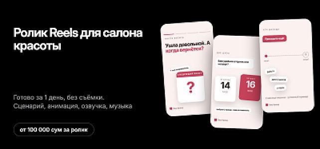 Ролик Reels для салона красоты за 1 день