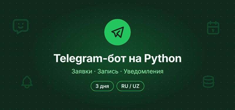 Сделаю Telegram-бота на Python: заявки, запись, уведомления