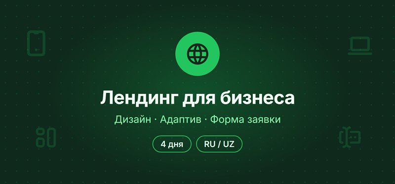 Сделаю лендинг для бизнеса: адаптивный, RU/UZ, с формой заявки