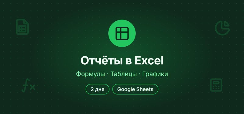 Сделаю отчёт в Excel / Google Sheets: формулы, таблицы, графики, автоматизация
