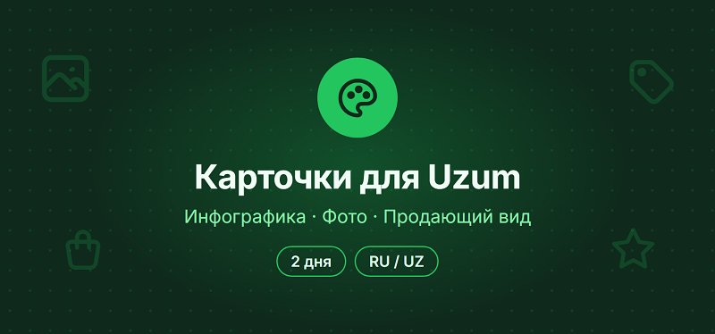 Сделаю дизайн карточек товаров для Uzum Market: инфографика, продающий вид