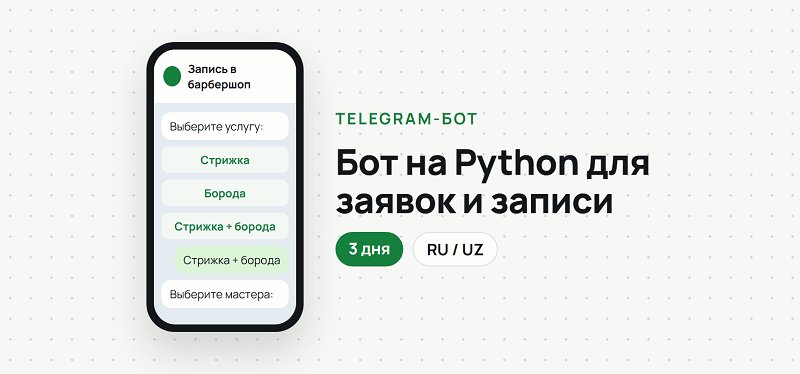 Сделаю Telegram-бота на Python: заявки, запись, уведомления
