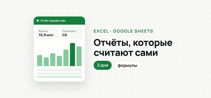 Сделаю отчёт в Excel / Google Sheets: формулы, таблицы, графики, автоматизация