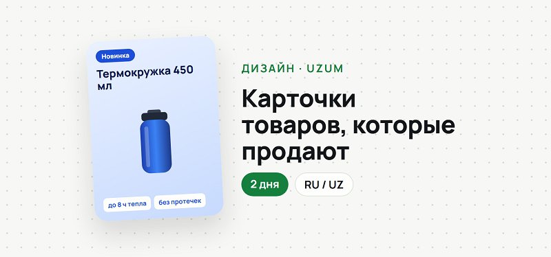 Сделаю дизайн карточек товаров для Uzum Market: инфографика, продающий вид