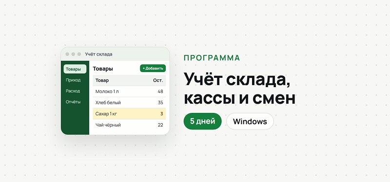 Сделаю программу учёта на Python с базой данных: склад, касса, смены, клиенты