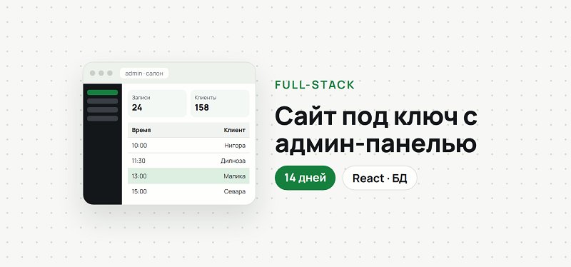 Разработаю сайт под ключ: сайт + админ-панель + база данных (Full-stack)
