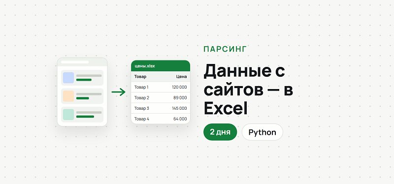 Сделаю парсер сайта на Python: сбор данных в Excel / Google Sheets