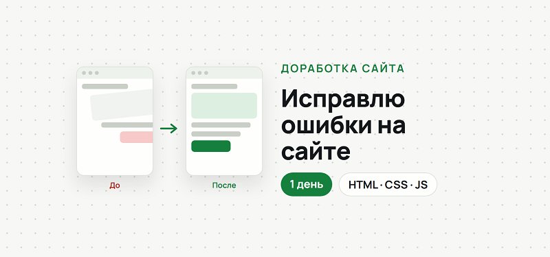 Доработаю или исправлю ваш сайт: ошибки, вёрстка, мобильная версия