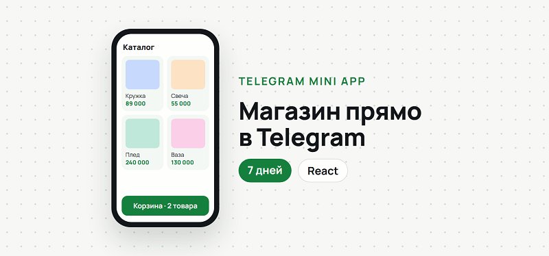Сделаю Telegram Mini App: магазин, каталог или онлайн-запись прямо в Telegram