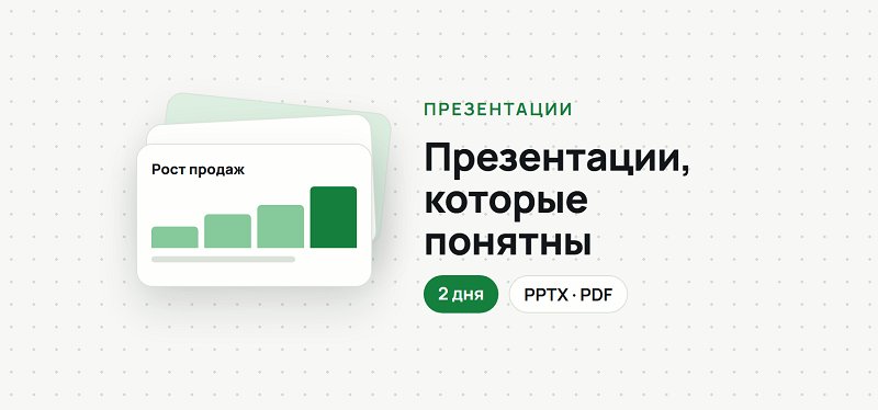 Сделаю презентацию: бизнес, учёба, питч — красиво и понятно