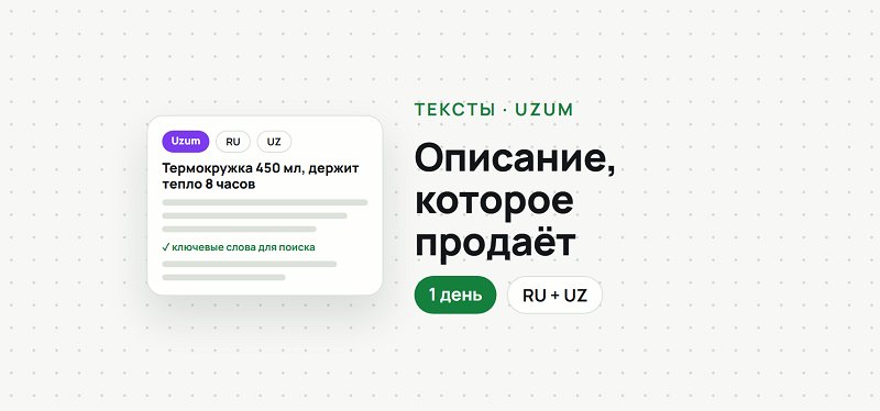 Напишу продающее описание товара для Uzum Market на русском и узбекском