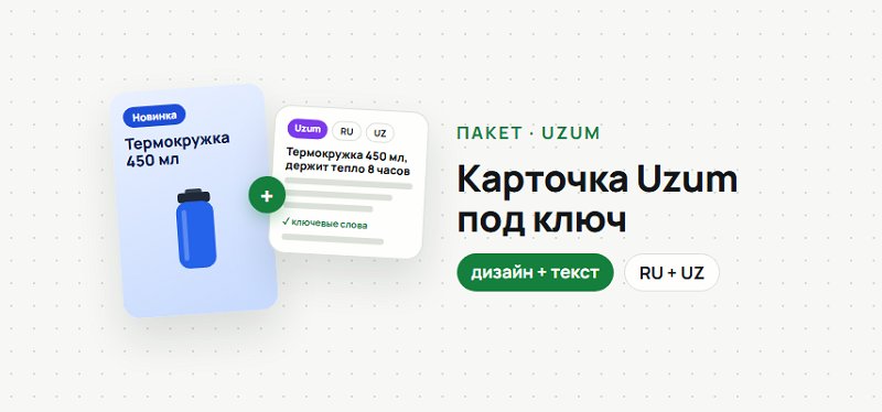 Uzum uchun tovar kartochkasini to‘liq tayyorlab beraman: dizayn + RU/UZ sotuvchi matn