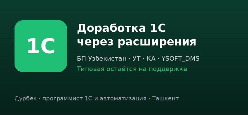 1С dasturini kengaytma orqali takomillashtirish