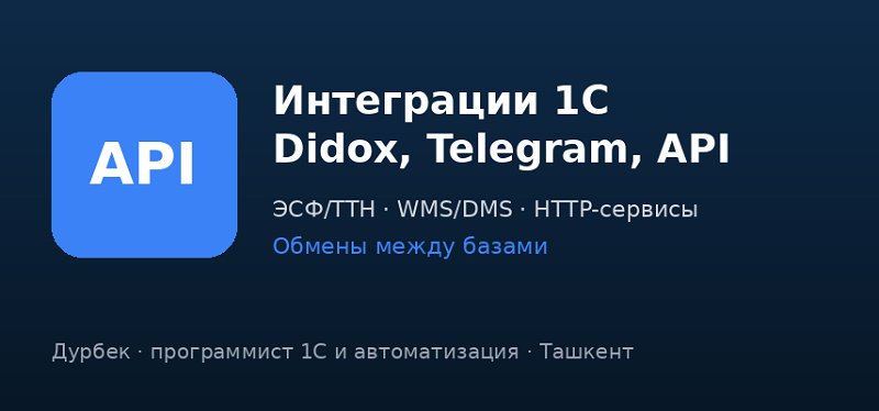 1С integratsiyasi: Didox, Telegram, API, bazalar almashinuvi