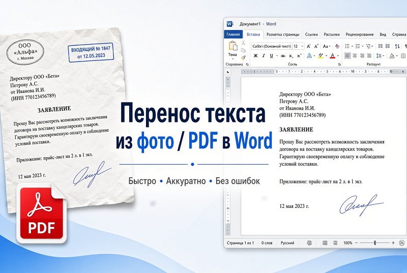 Перенос текста из фото и PDF в Word