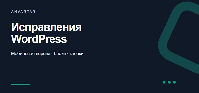Исправлю одну ошибку отображения на сайте WordPress
