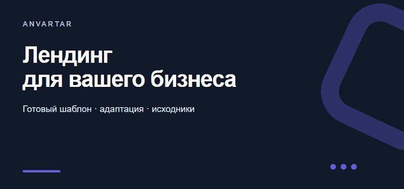 Адаптирую готовый HTML-лендинг под ваш бизнес