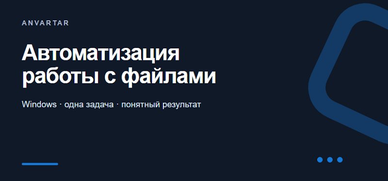 Создам небольшой автоматизатор работы с файлами для Windows