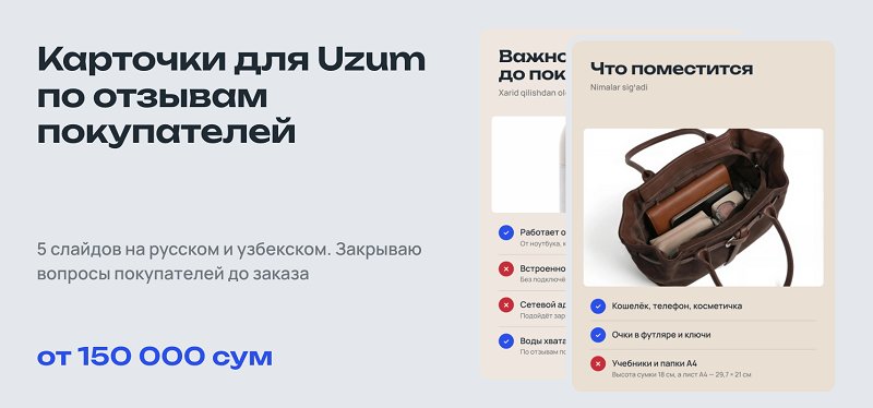 Карточки для Uzum по отзывам покупателей