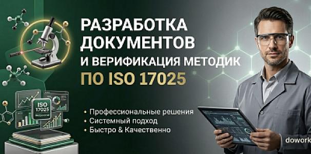 Разработка документов и верификация методик по ISO 17025