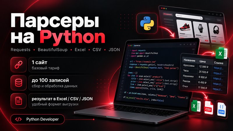 парсер на Python для сбора данных с сайтов в Excel, CSV или JSON