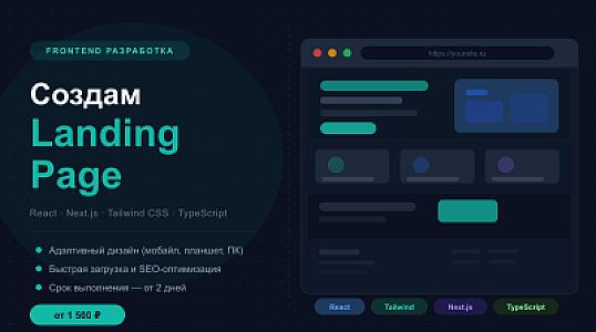 Создам продающий Landing Page на React + Tailwind CSS за 3 дня