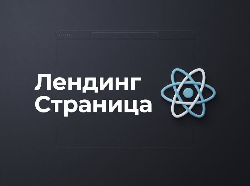 Создам быстрый и современный Landing Page (одностраничный сайт) под ключ