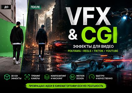 Создание VFX и CGI эффектов для видео и рекламы
